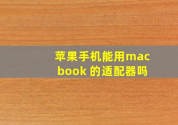 苹果手机能用macbook 的适配器吗